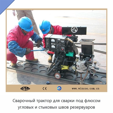 Сварочный трактор для сварки под флюсом угловых и стыковых швов резервуаров