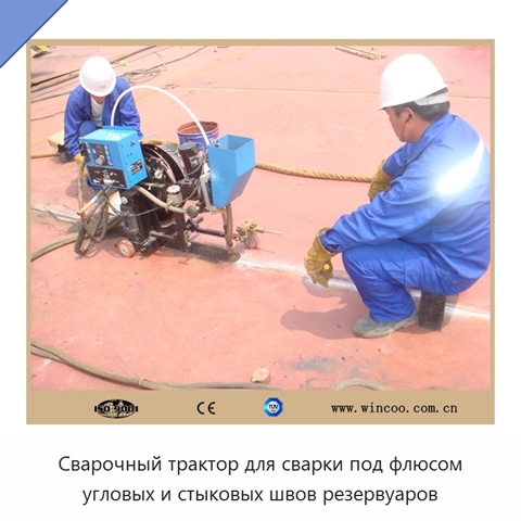 Сварочный трактор для сварки под флюсом угловых и стыковых швов резервуаров