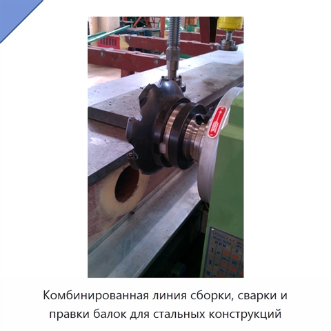 Комбинированная линия сборки, сварки и правки балок для стальных конструкций