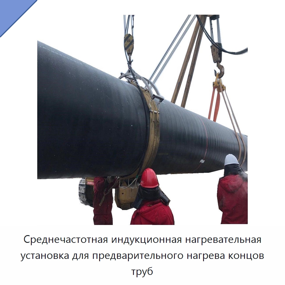Среднечастотная индукционная нагревательная установка для предварительного нагрева концов труб — Технические фены