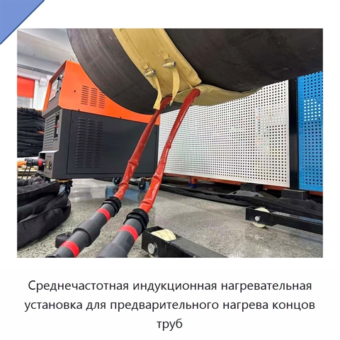 Среднечастотная индукционная нагревательная установка для предварительного нагрева концов труб