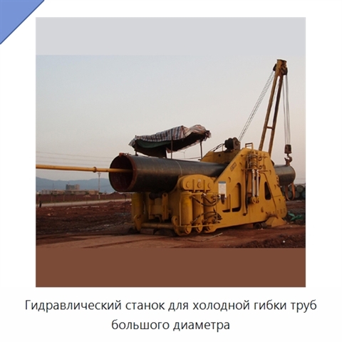 Гидравлический станок для холодной гибки труб большого диаметра