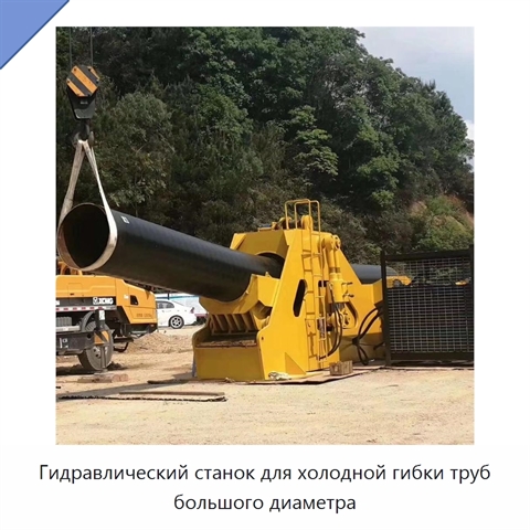 Гидравлический станок для холодной гибки труб большого диаметра