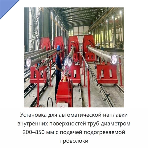 Установка для автоматической наплавки внутренних поверхностей труб диаметром 200–850 мм с подачей подогреваемой проволоки