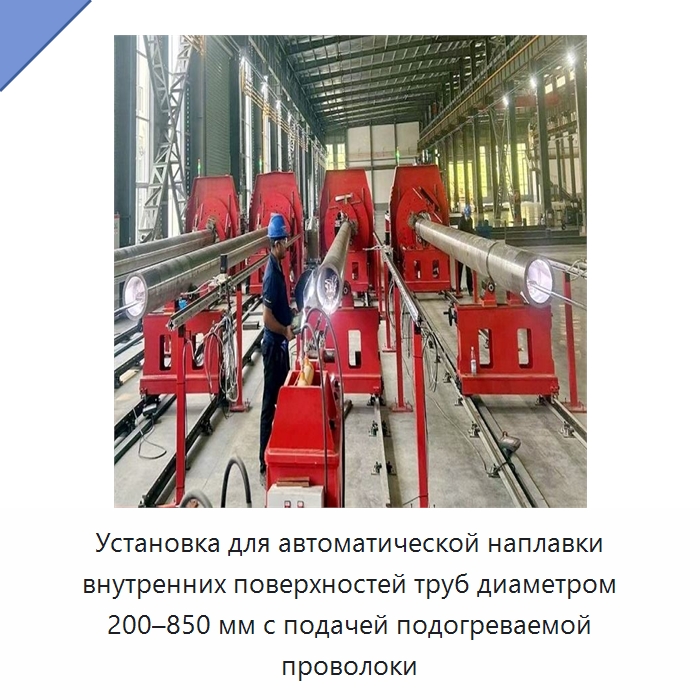 Установка для автоматической наплавки внутренних поверхностей труб диаметром 200–850 мм с подачей подогреваемой проволоки — Аппараты для сварки труб