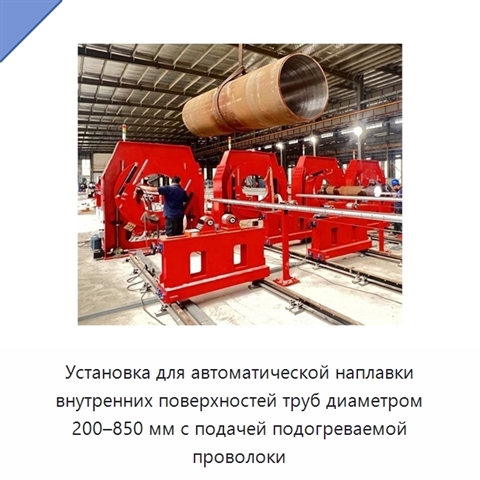 Установка для автоматической наплавки внутренних поверхностей труб диаметром 200–850 мм с подачей подогреваемой проволоки
