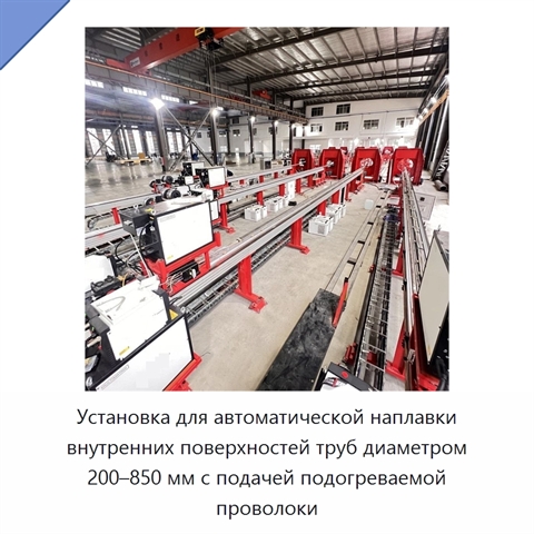 Установка для автоматической наплавки внутренних поверхностей труб диаметром 200–850 мм с подачей подогреваемой проволоки