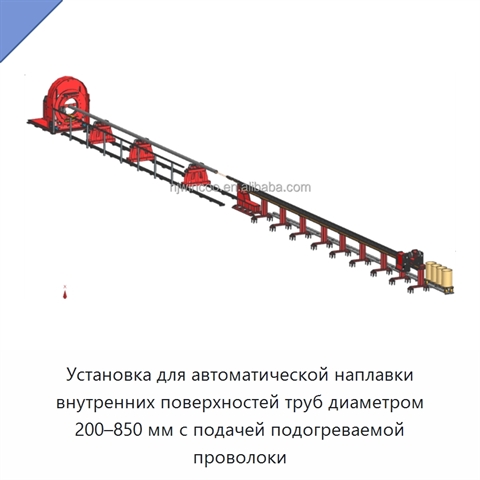 Установка для автоматической наплавки внутренних поверхностей труб диаметром 200–850 мм с подачей подогреваемой проволоки