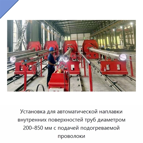 Установка для автоматической наплавки внутренних поверхностей труб диаметром 200–850 мм с подачей подогреваемой проволоки