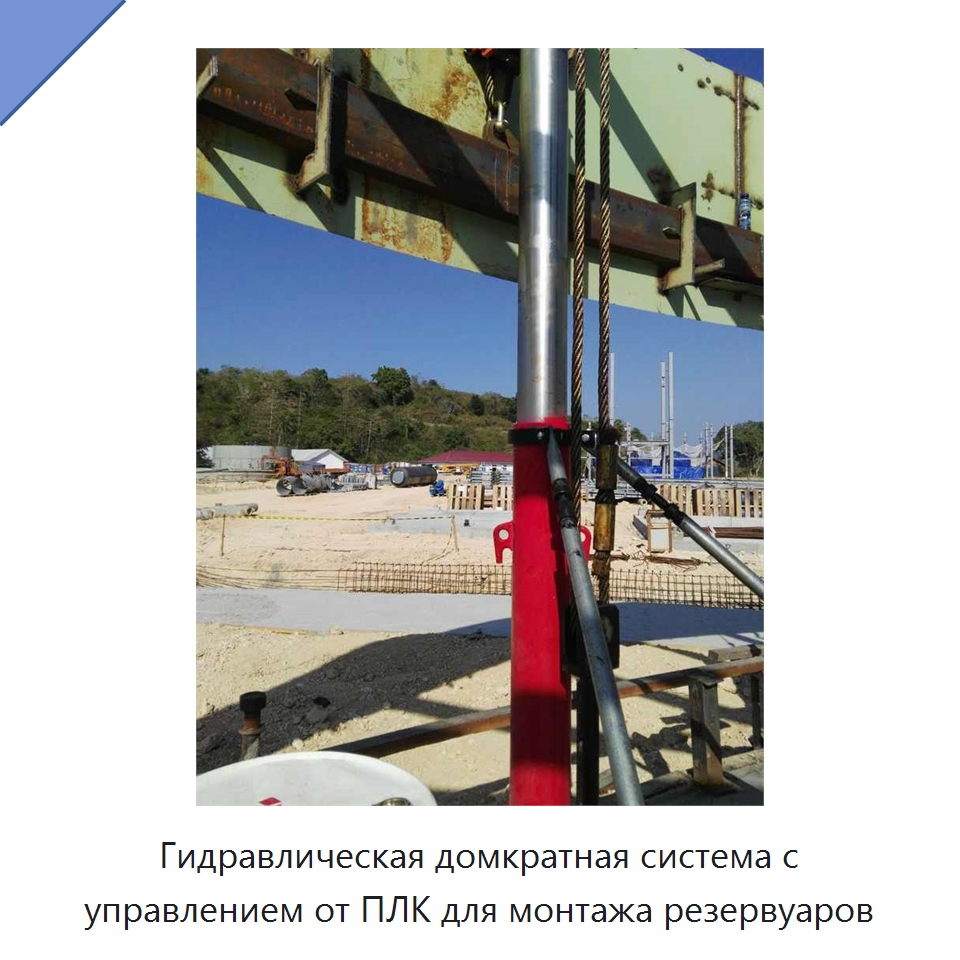 Гидравлическая домкратная система с управлением от ПЛК для монтажа резервуаров — Домкраты