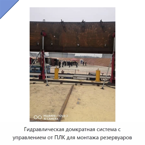 Гидравлическая домкратная система с управлением от ПЛК для монтажа резервуаров