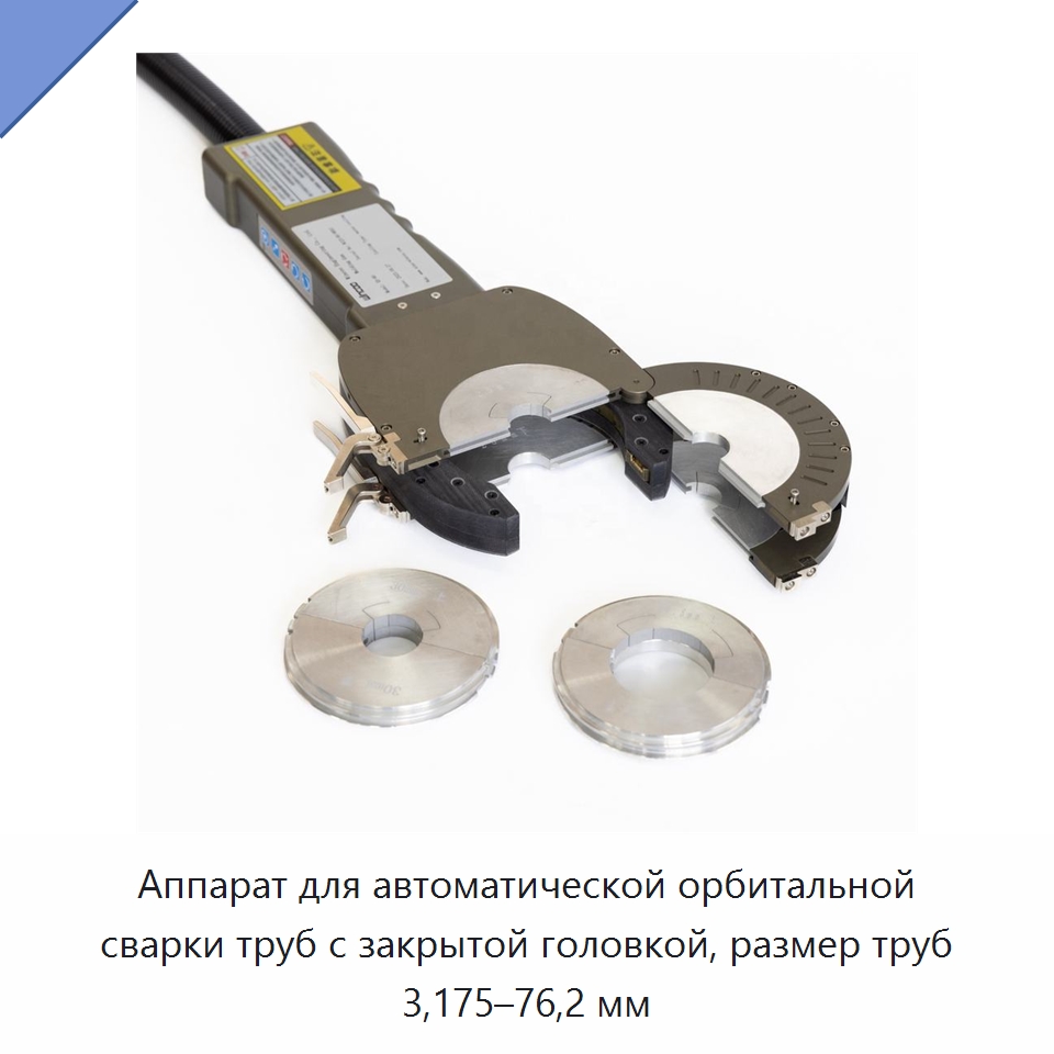 Аппарат для автоматической орбитальной сварки труб с закрытой головкой, размер труб 3,175–76,2 мм — Аппараты для сварки труб