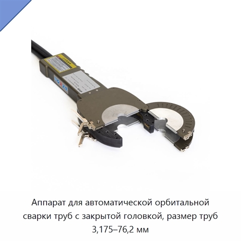 Аппарат для автоматической орбитальной сварки труб с закрытой головкой, размер труб 3,175–76,2 мм