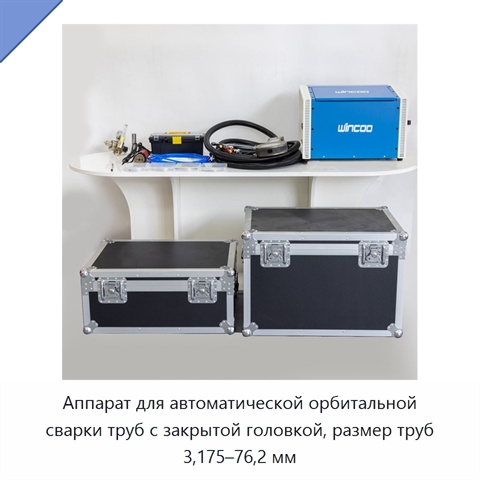Аппарат для автоматической орбитальной сварки труб с закрытой головкой, размер труб 3,175–76,2 мм