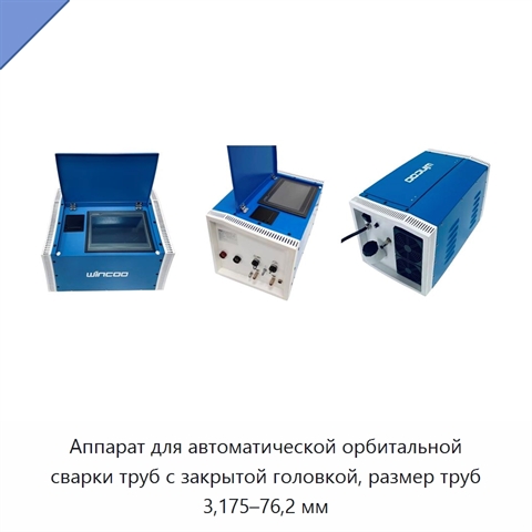 Аппарат для автоматической орбитальной сварки труб с закрытой головкой, размер труб 3,175–76,2 мм
