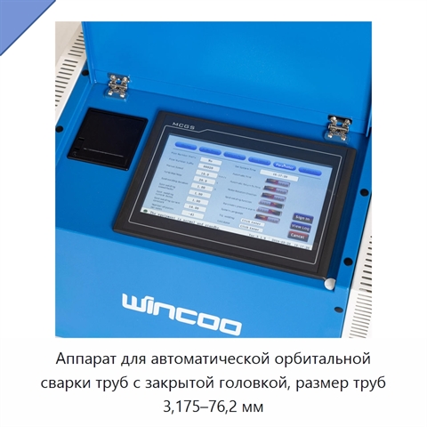 Аппарат для автоматической орбитальной сварки труб с закрытой головкой, размер труб 3,175–76,2 мм