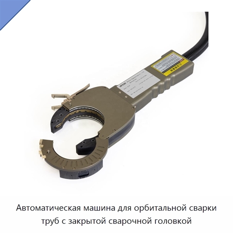 Автоматическая машина для орбитальной сварки труб с закрытой сварочной головкой