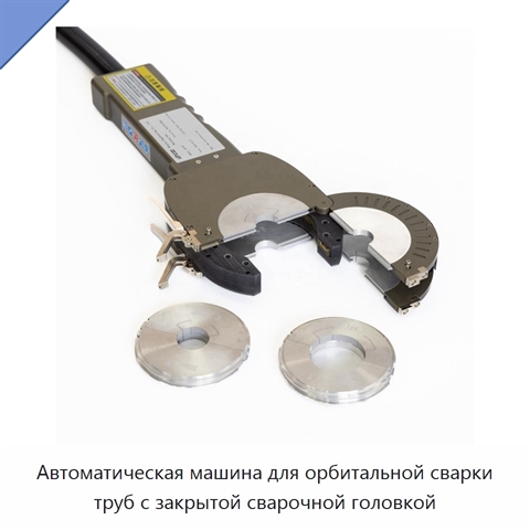 Автоматическая машина для орбитальной сварки труб с закрытой сварочной головкой