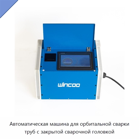 Автоматическая машина для орбитальной сварки труб с закрытой сварочной головкой