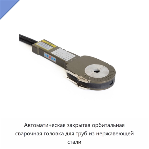 Автоматическая закрытая орбитальная сварочная головка для труб из нержавеющей стали