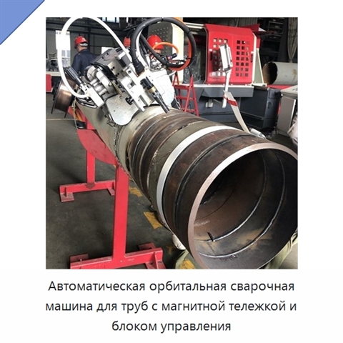 Автоматическая орбитальная сварочная машина для труб с магнитной тележкой и блоком управления