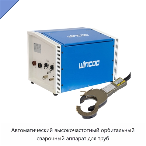 Автоматический высокочастотный орбитальный сварочный аппарат для труб