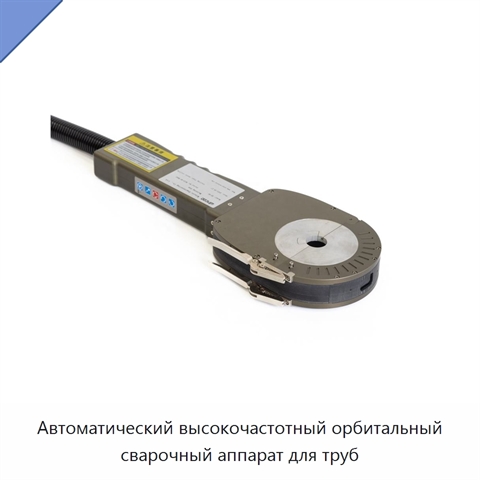 Автоматический высокочастотный орбитальный сварочный аппарат для труб