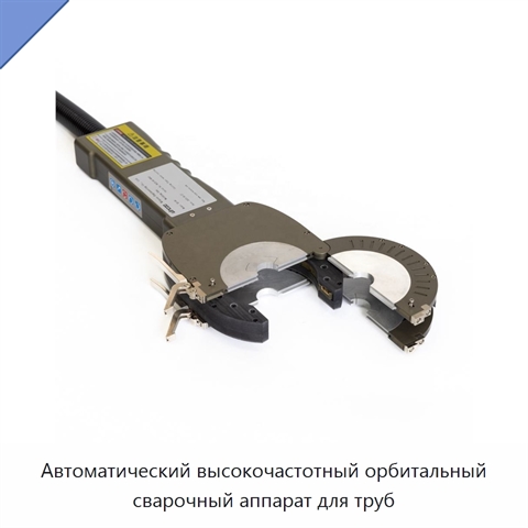 Автоматический высокочастотный орбитальный сварочный аппарат для труб