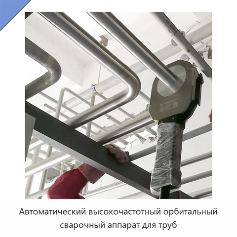 Автоматический высокочастотный орбитальный сварочный аппарат для труб