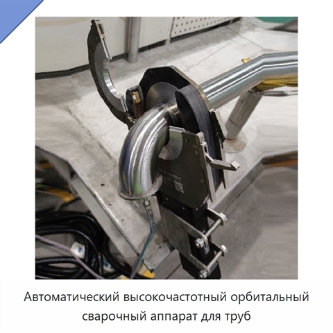 Автоматический высокочастотный орбитальный сварочный аппарат для труб