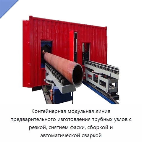 Контейнерная модульная линия предварительного изготовления трубных узлов с резкой, снятием фаски, сборкой и автоматической сваркой
