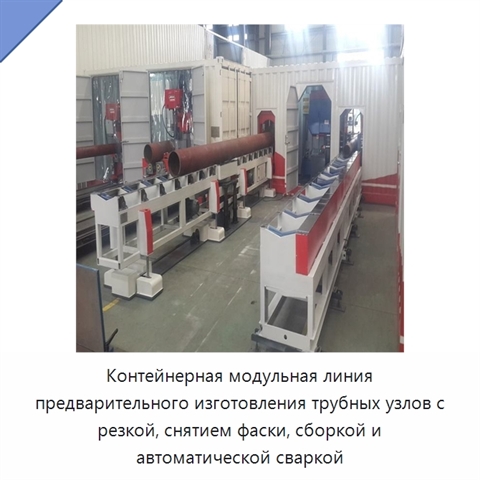 Контейнерная модульная линия предварительного изготовления трубных узлов с резкой, снятием фаски, сборкой и автоматической сваркой