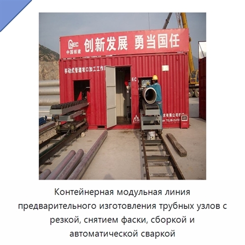 Контейнерная модульная линия предварительного изготовления трубных узлов с резкой, снятием фаски, сборкой и автоматической сваркой