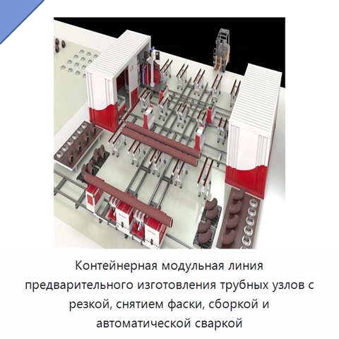 Контейнерная модульная линия предварительного изготовления трубных узлов с резкой, снятием фаски, сборкой и автоматической сваркой