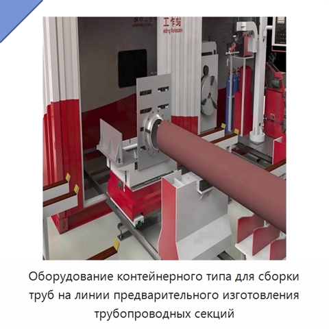 Оборудование контейнерного типа для сборки труб на линии предварительного изготовления трубопроводных секций