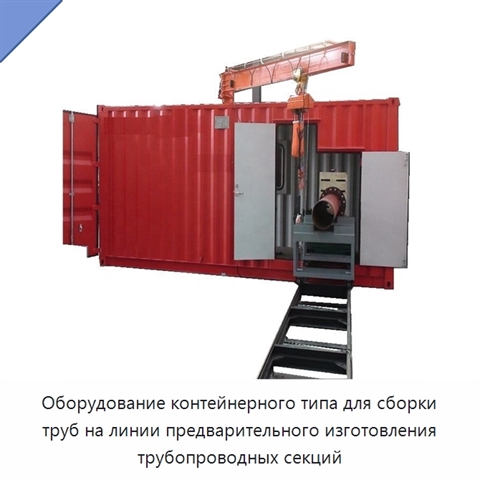 Оборудование контейнерного типа для сборки труб на линии предварительного изготовления трубопроводных секций