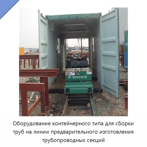 Оборудование контейнерного типа для сборки труб на линии предварительного изготовления трубопроводных секций