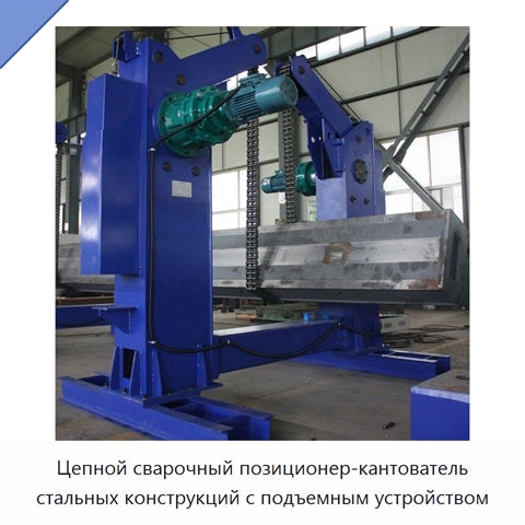 Цепной сварочный позиционер для кантования и подъёма стальных конструкций