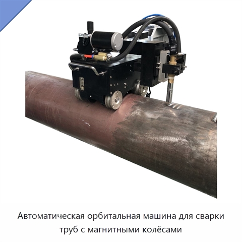 Автоматическая орбитальная машина для сварки труб с магнитными колёсами