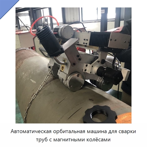 Всепозиционная каретка для орбитальной сварки труб с магнитными колёсами