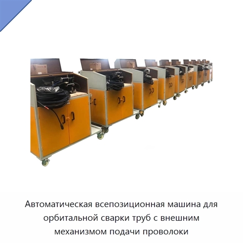 Автоматическая всепозиционная машина для орбитальной сварки труб с внешним механизмом подачи проволоки