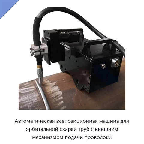 Автоматическая всепозиционная машина для орбитальной сварки труб с внешним механизмом подачи проволоки