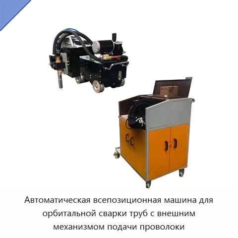 Автоматическая всепозиционная машина для орбитальной сварки труб с внешним механизмом подачи проволоки