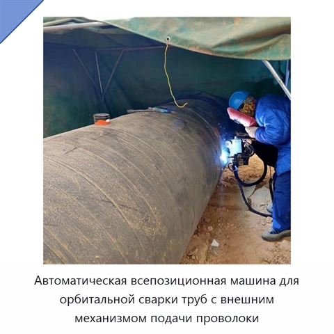 Автоматическая всепозиционная машина для орбитальной сварки труб с внешним механизмом подачи проволоки