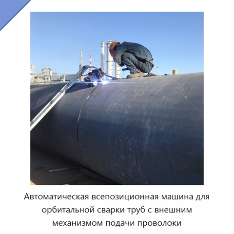 Автоматическая всепозиционная машина для орбитальной сварки труб с внешним механизмом подачи проволоки