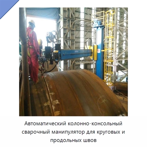 Колонно-консольный сварочный манипулятор для автоматической сварки кольцевых и продольных швов