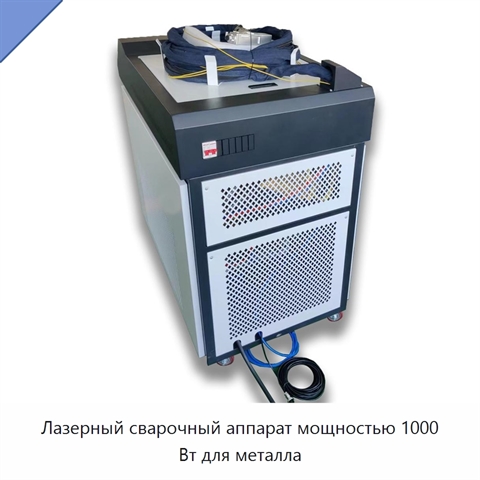 Лазерный сварочный аппарат мощностью 1000 Вт для металла