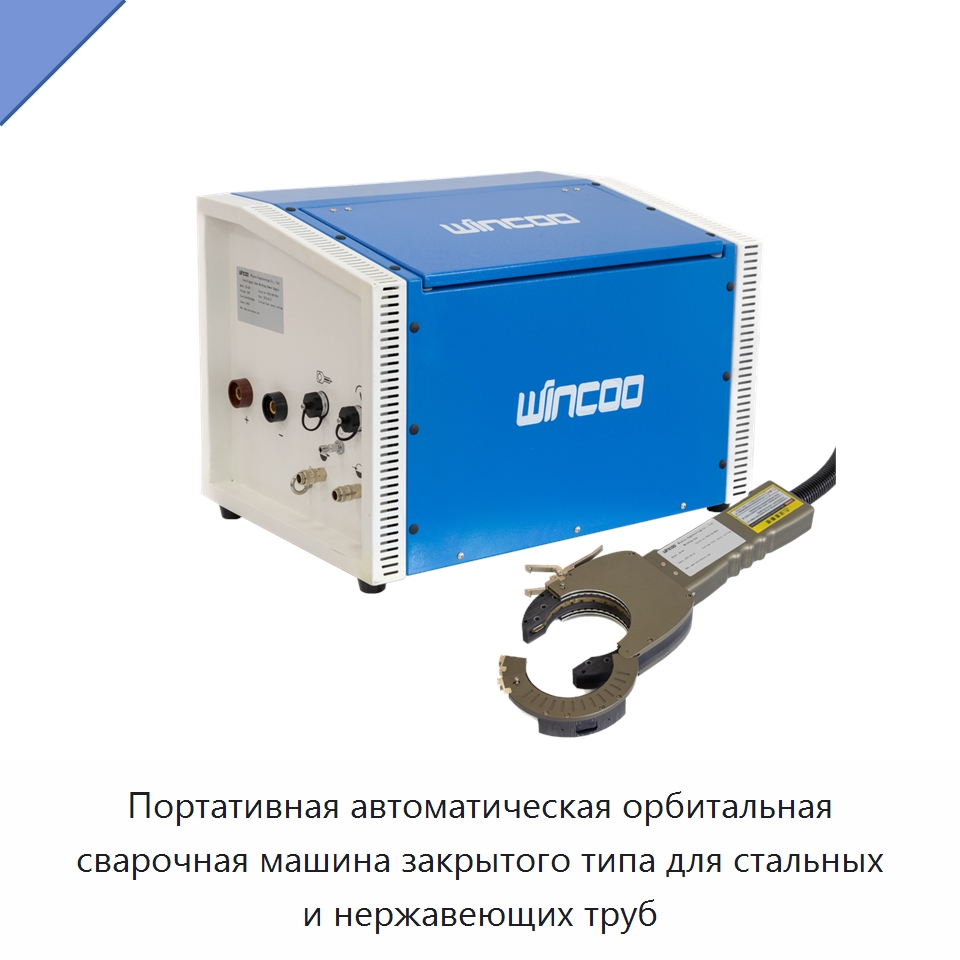 Портативная автоматическая орбитальная сварочная машина закрытого типа для стальных и нержавеющих труб — Аппараты для сварки труб