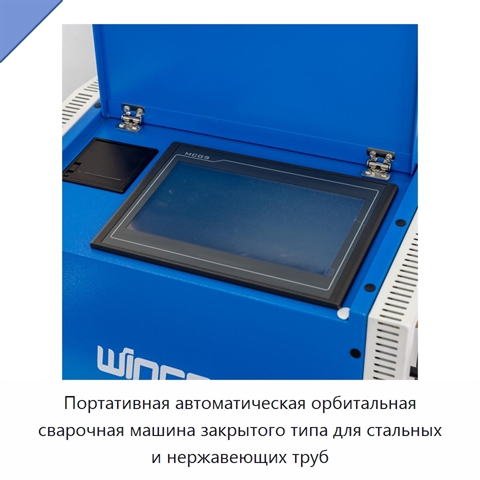 Портативная автоматическая орбитальная сварочная машина закрытого типа для стальных и нержавеющих труб