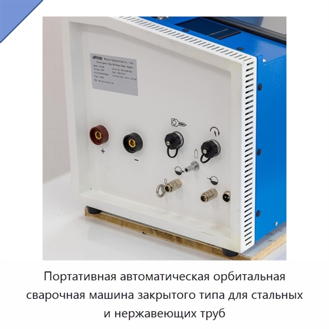Портативная автоматическая орбитальная сварочная машина закрытого типа для стальных и нержавеющих труб